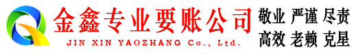 安顺金鑫要债公司